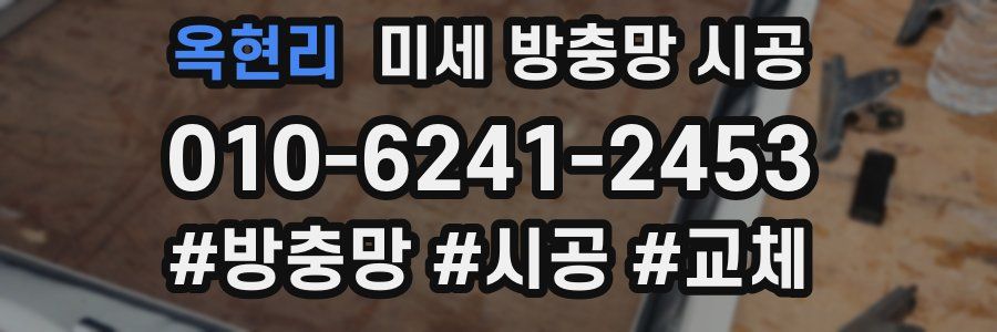 옥현리 미세 방충망 시공
