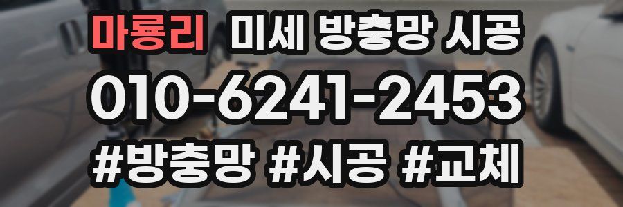 마룡리 미세 방충망 시공