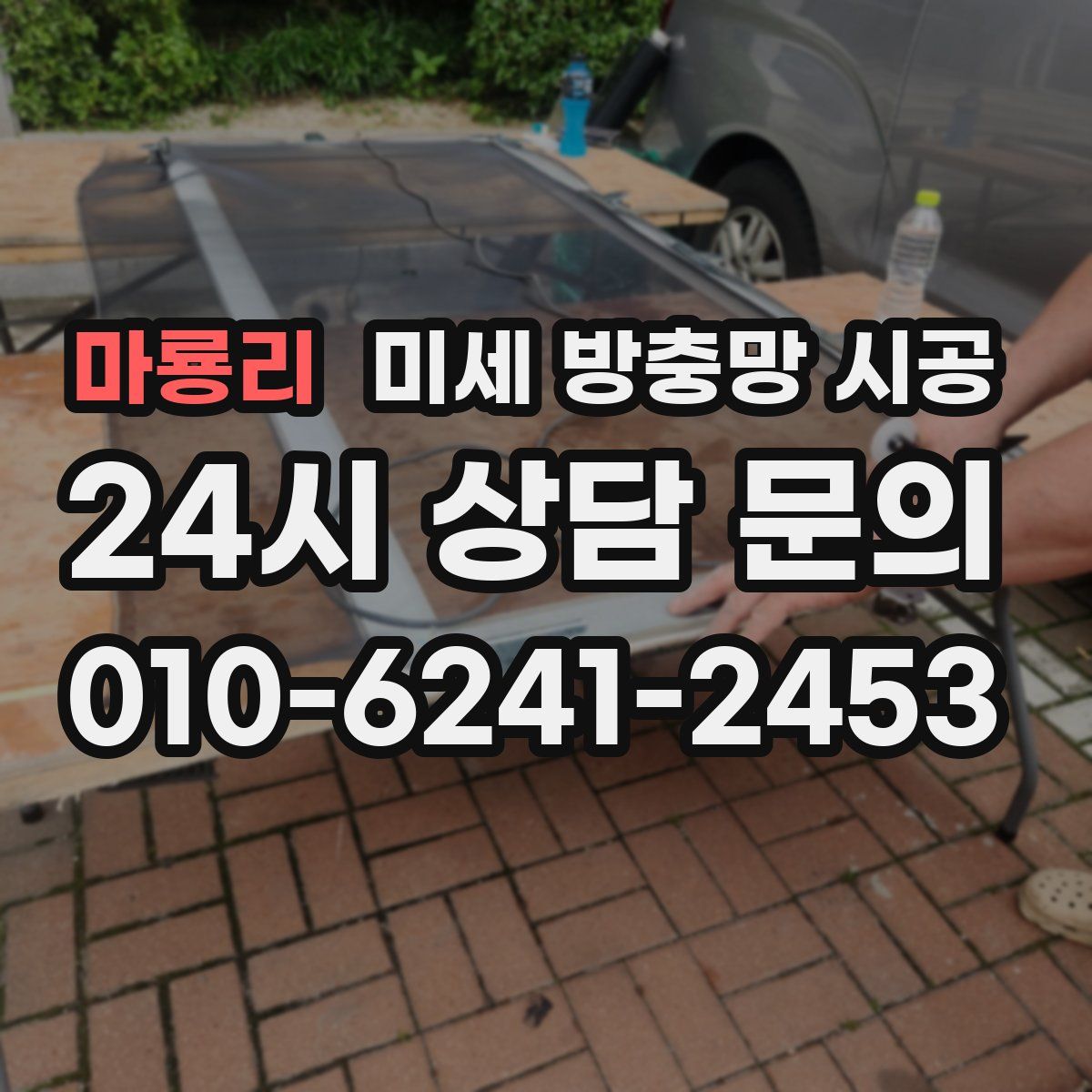 마룡리 미세 방충망 시공