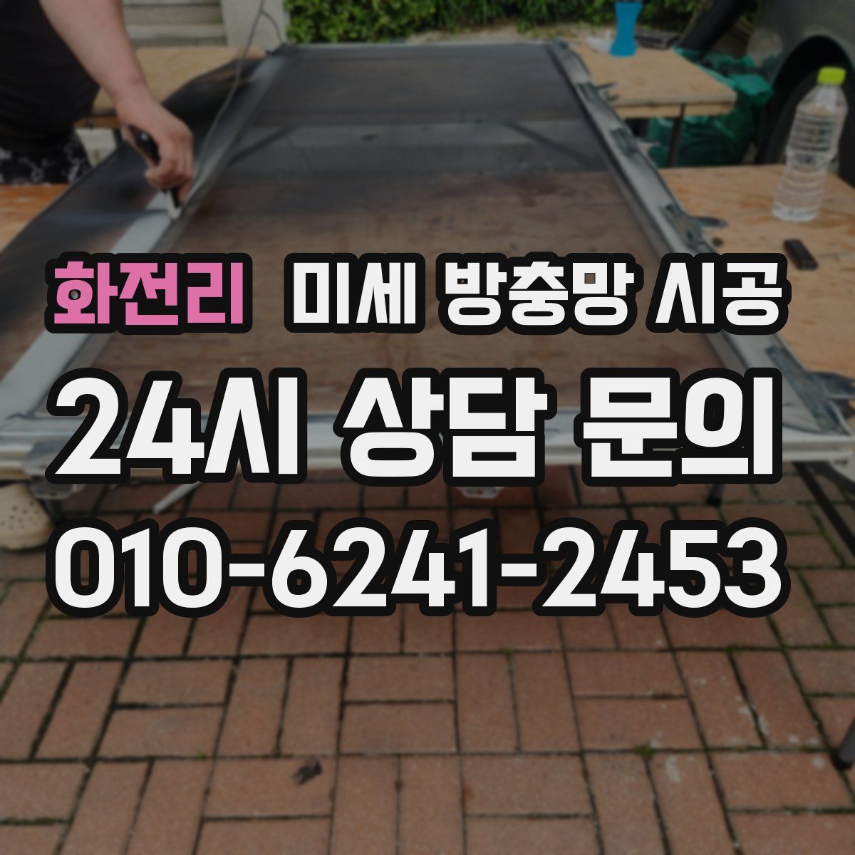 화전리 미세 방충망 시공
