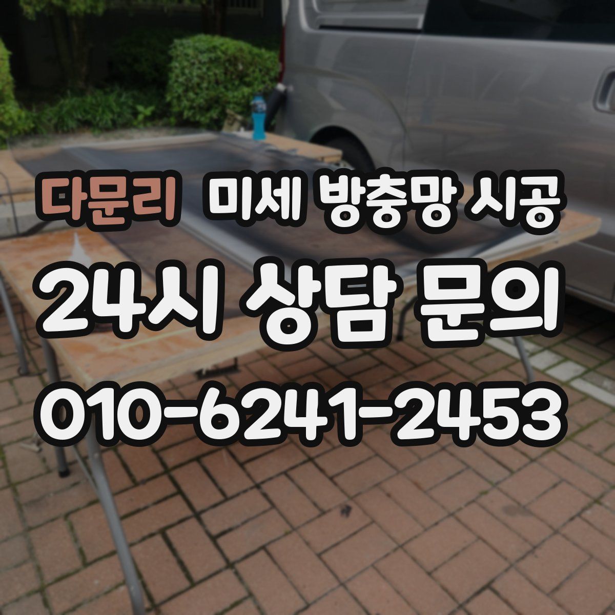 다문리 미세 방충망 시공