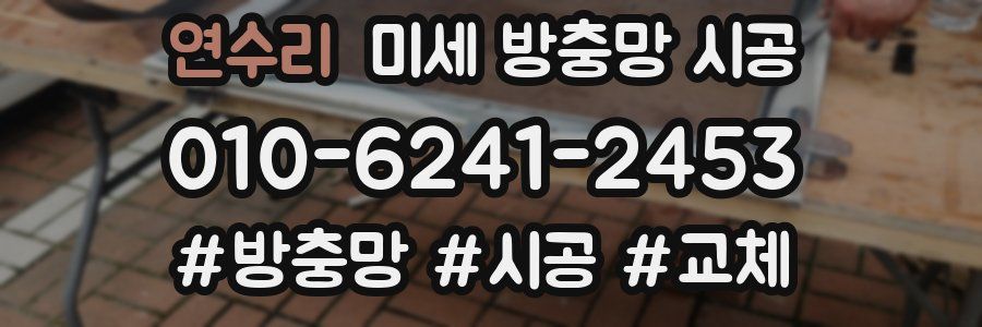 연수리 미세 방충망 시공