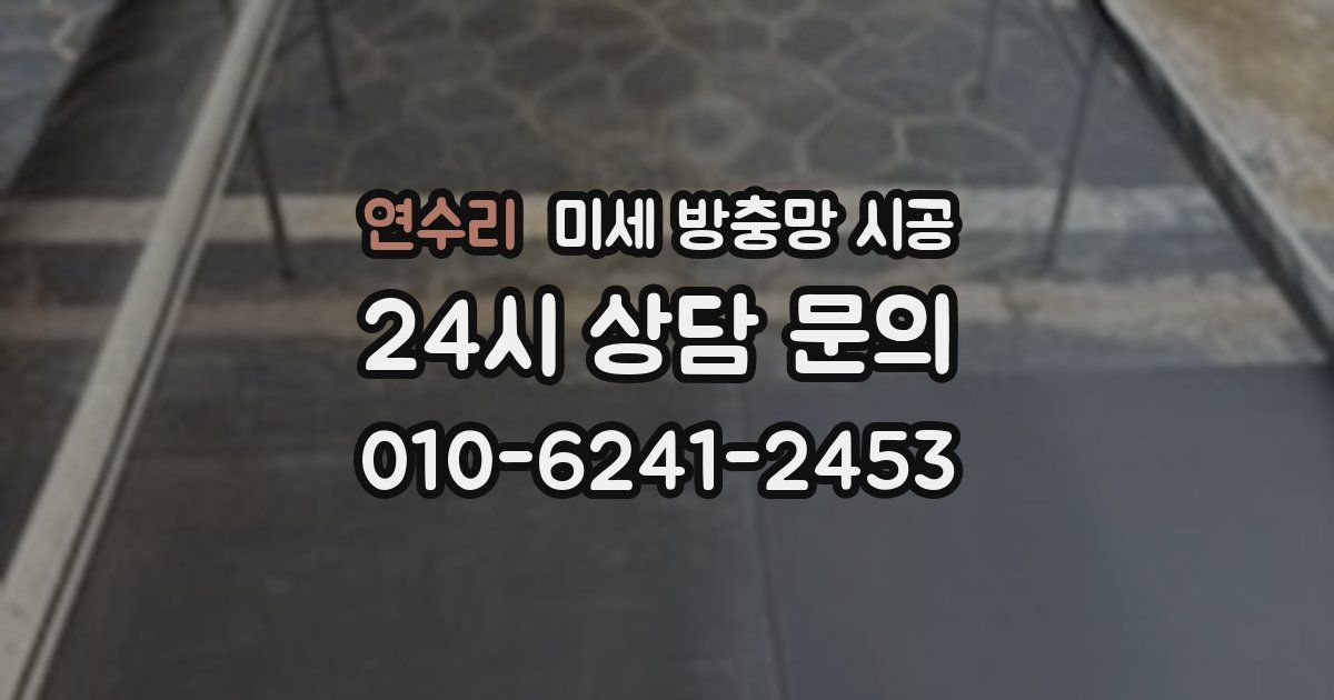 연수리 미세 방충망 시공