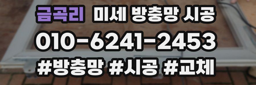 금곡리 미세 방충망 시공