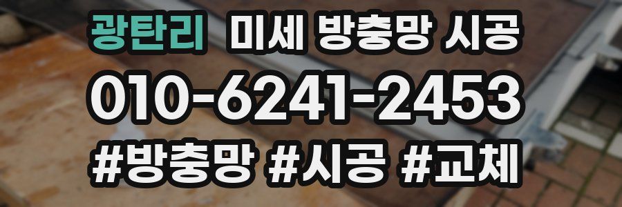 광탄리 미세 방충망 시공