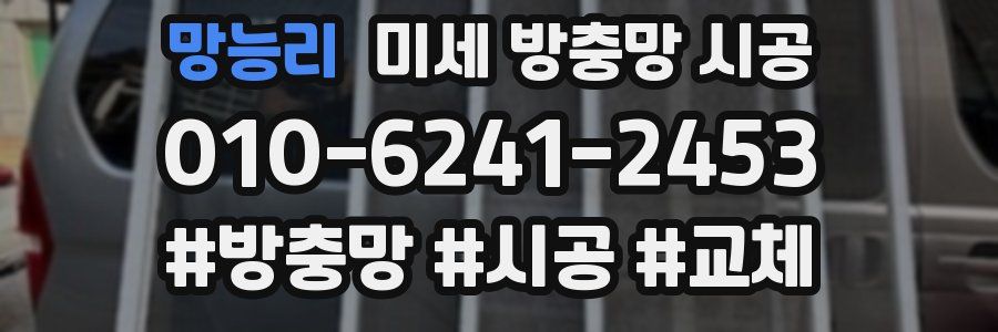 망능리 미세 방충망 시공