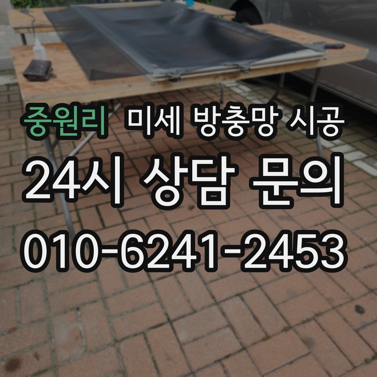 중원리 미세 방충망 시공