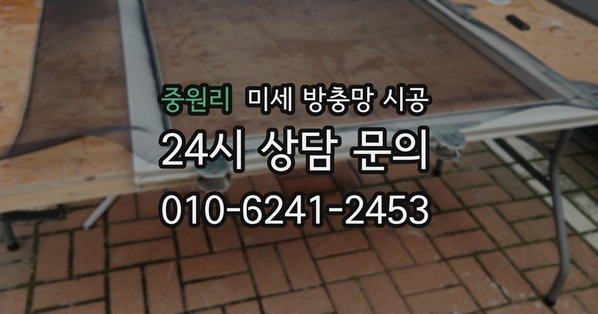 중원리 미세 방충망 시공