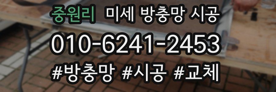 중원리 미세 방충망 시공