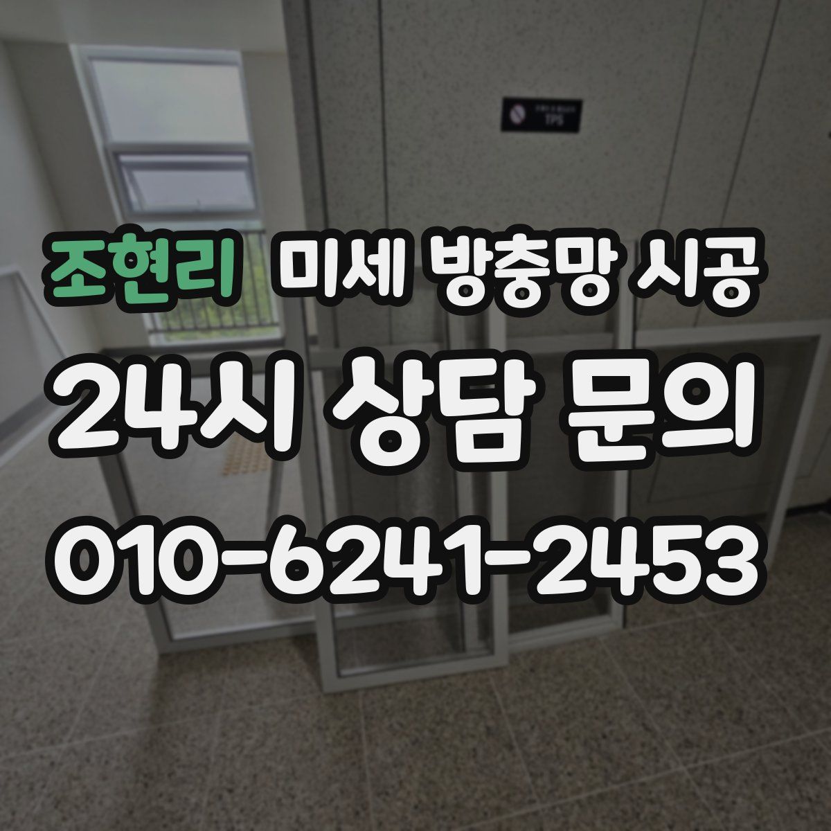 조현리 미세 방충망 시공