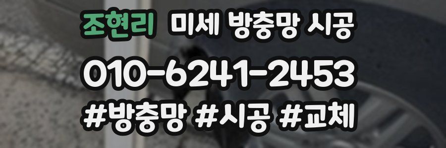 조현리 미세 방충망 시공