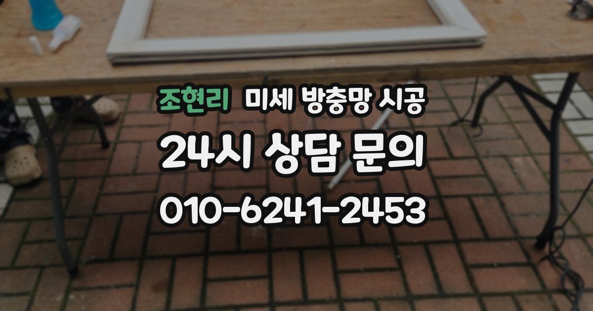 조현리 미세 방충망 시공
