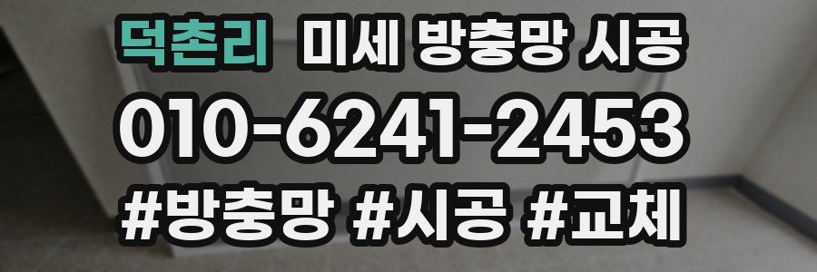 덕촌리 미세 방충망 시공