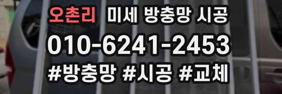 오촌리 미세 방충망 시공
