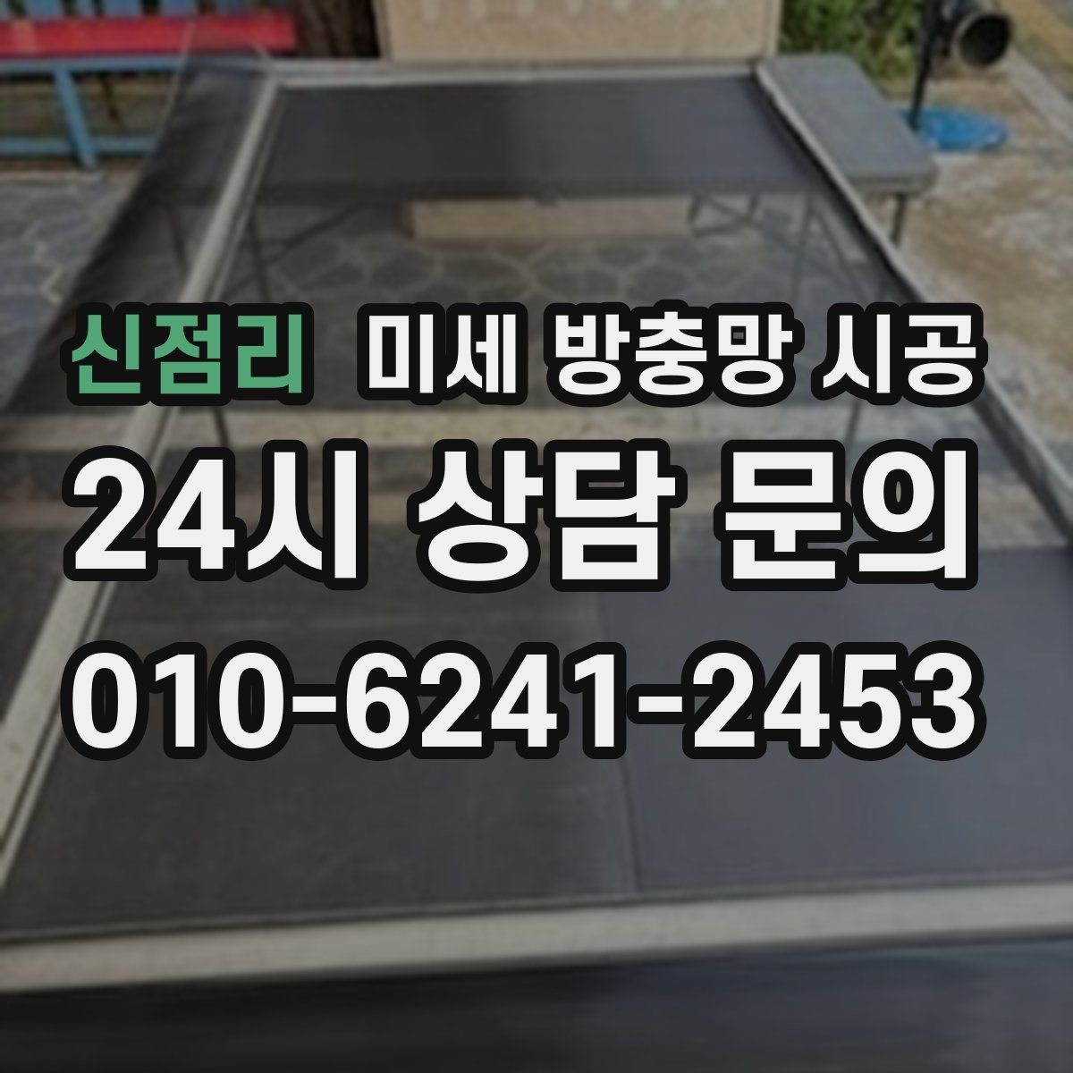 신점리 미세 방충망 시공