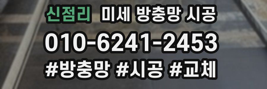 신점리 미세 방충망 시공