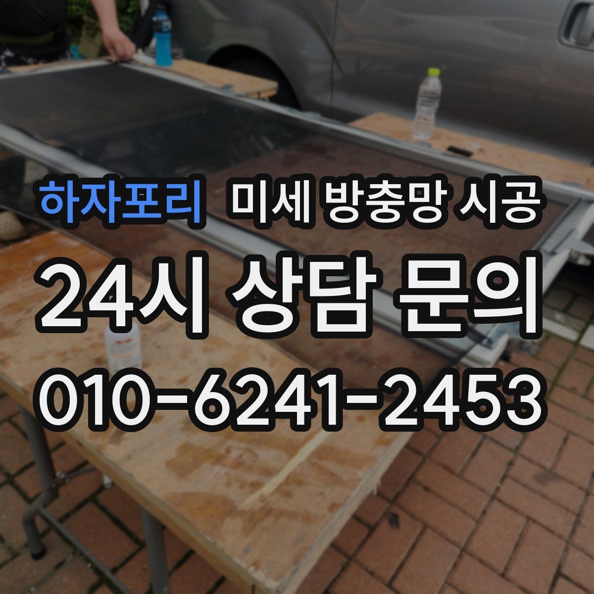 하자포리 미세 방충망 시공