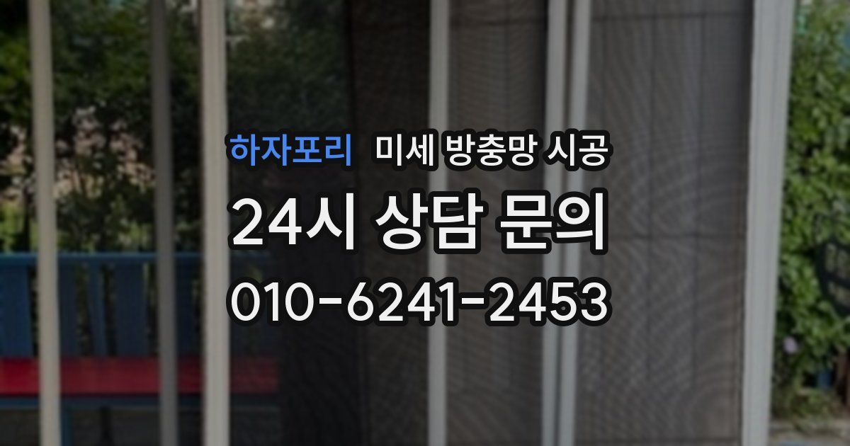 하자포리 미세 방충망 시공