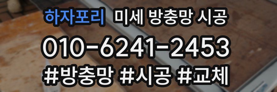 하자포리 미세 방충망 시공