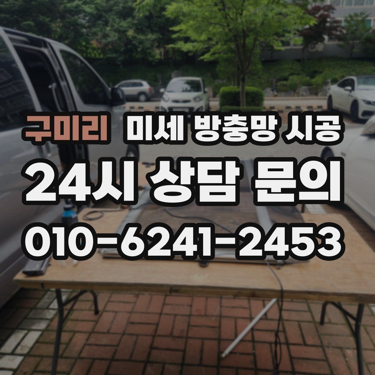 구미리 미세 방충망 시공