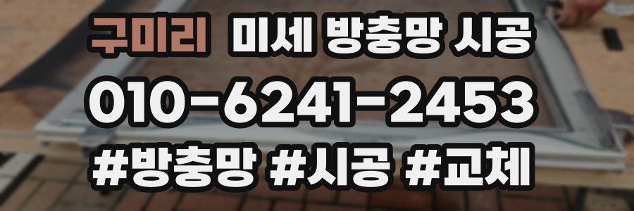 구미리 미세 방충망 시공