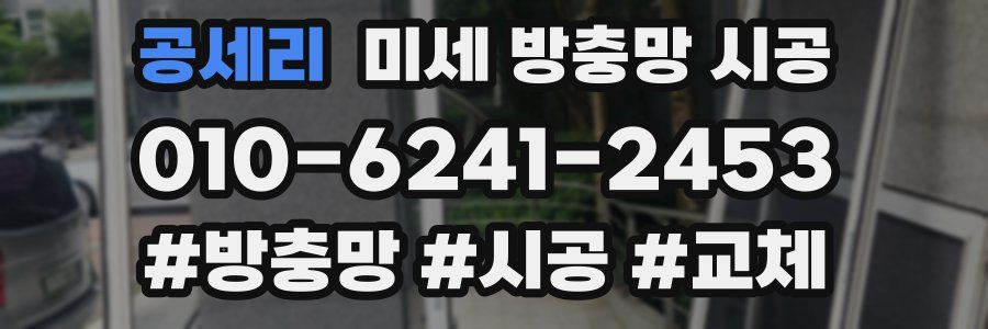 공세리 미세 방충망 시공