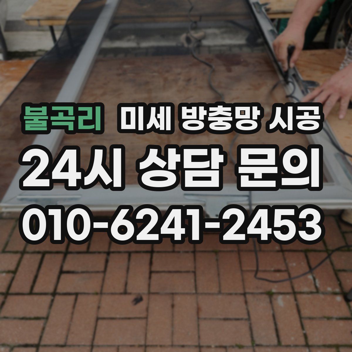 불곡리 미세 방충망 시공