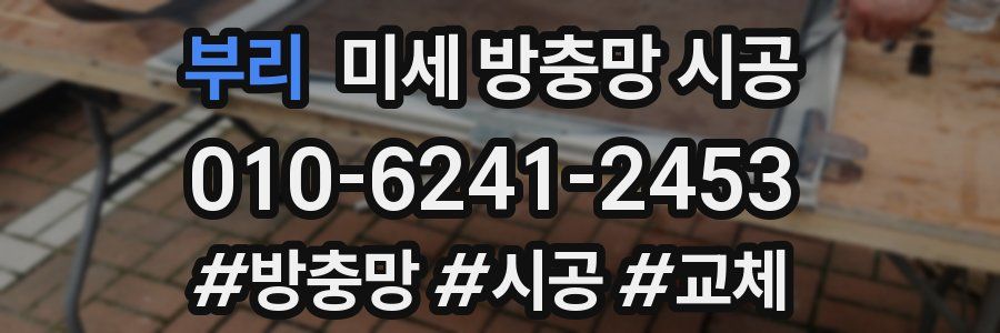 부리 미세 방충망 시공