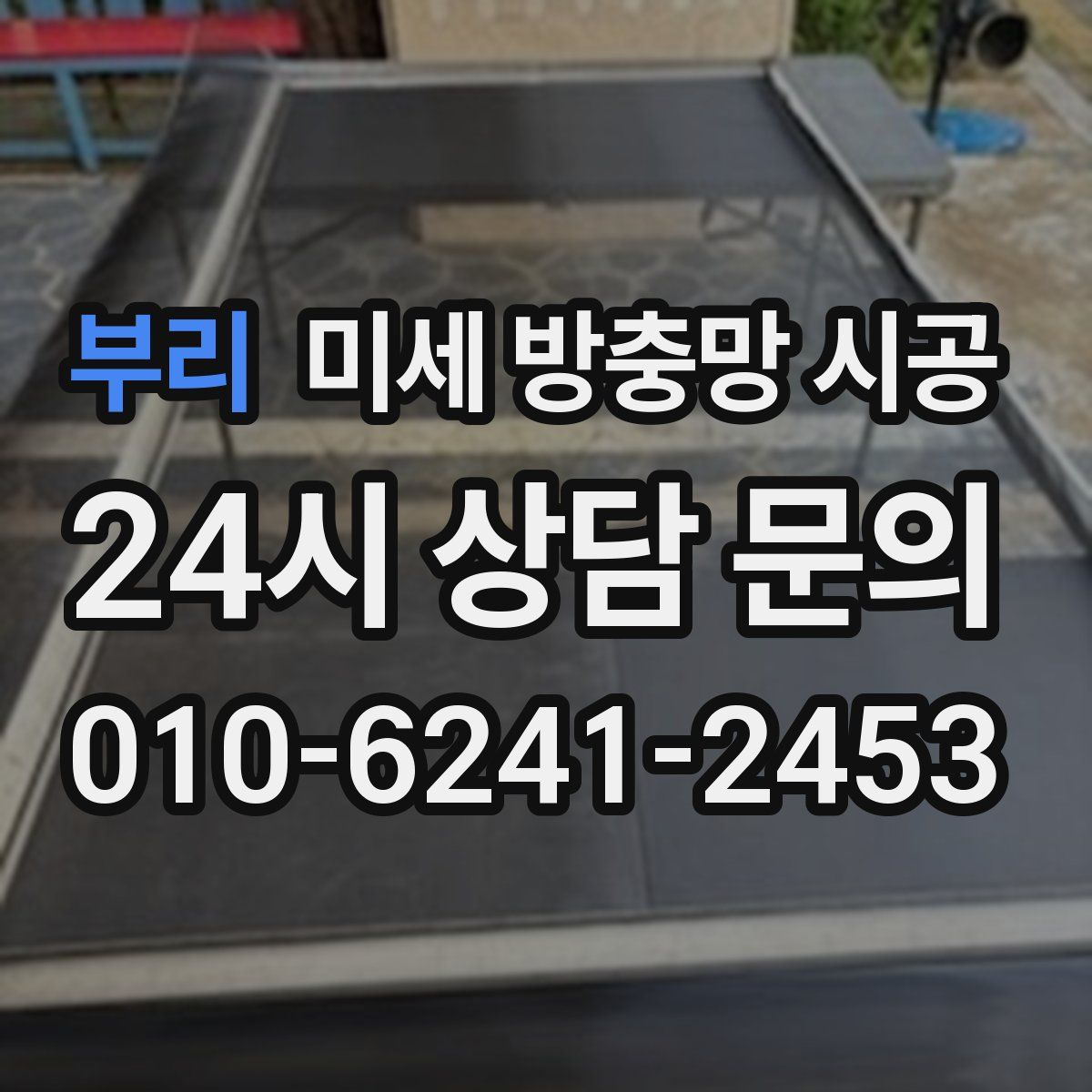 부리 미세 방충망 시공