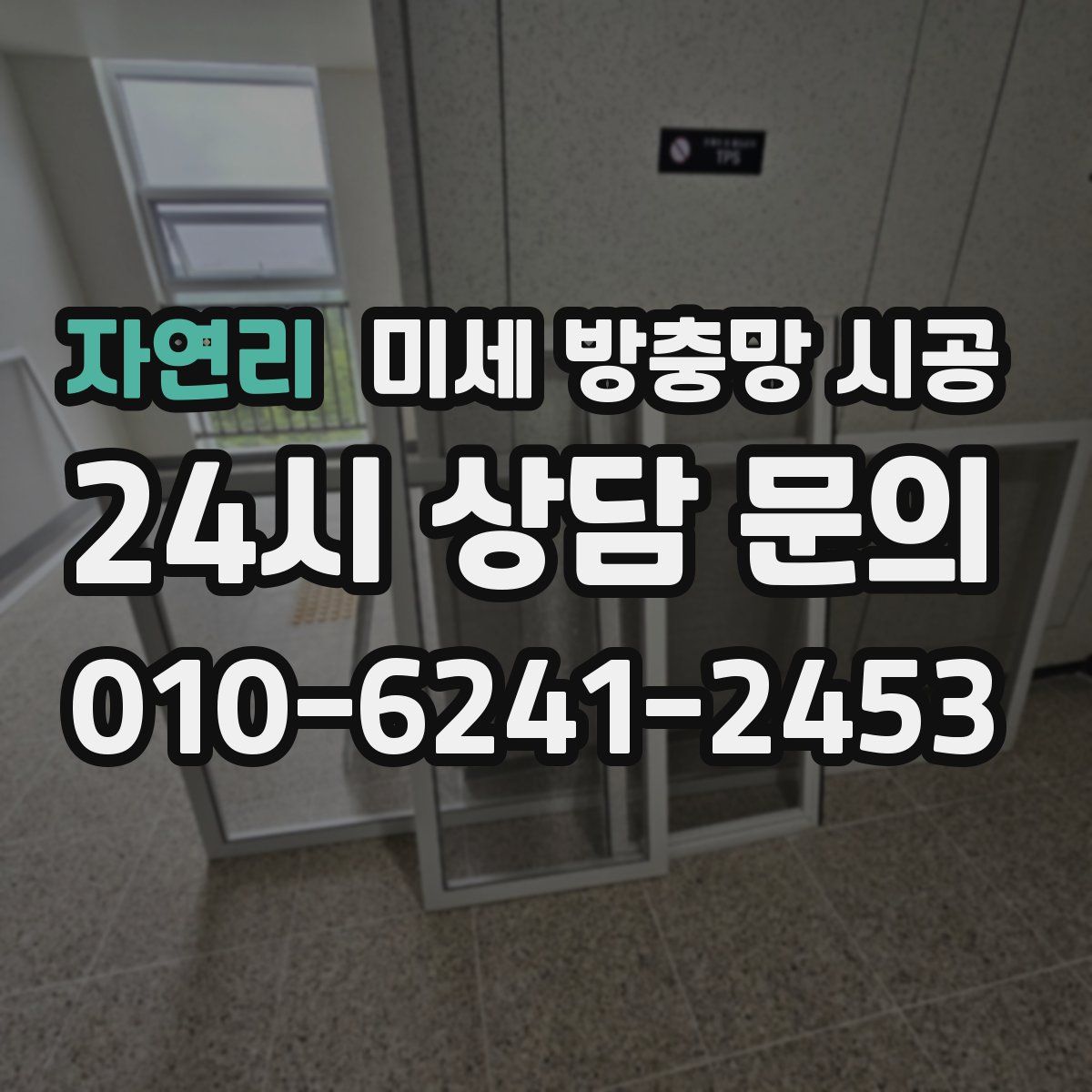 자연리 미세 방충망 시공