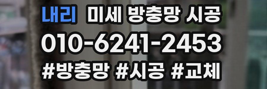 내리 미세 방충망 시공