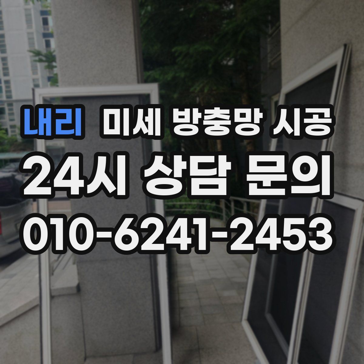 내리 미세 방충망 시공