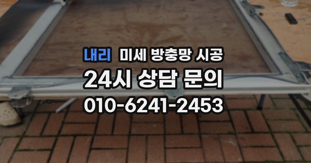 내리 미세 방충망 시공