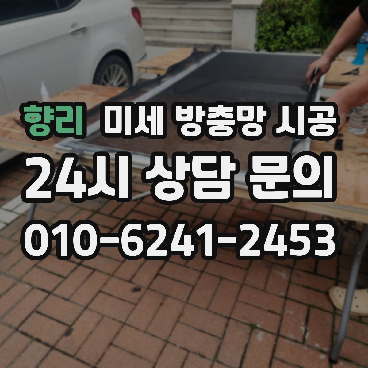 향리 미세 방충망 시공
