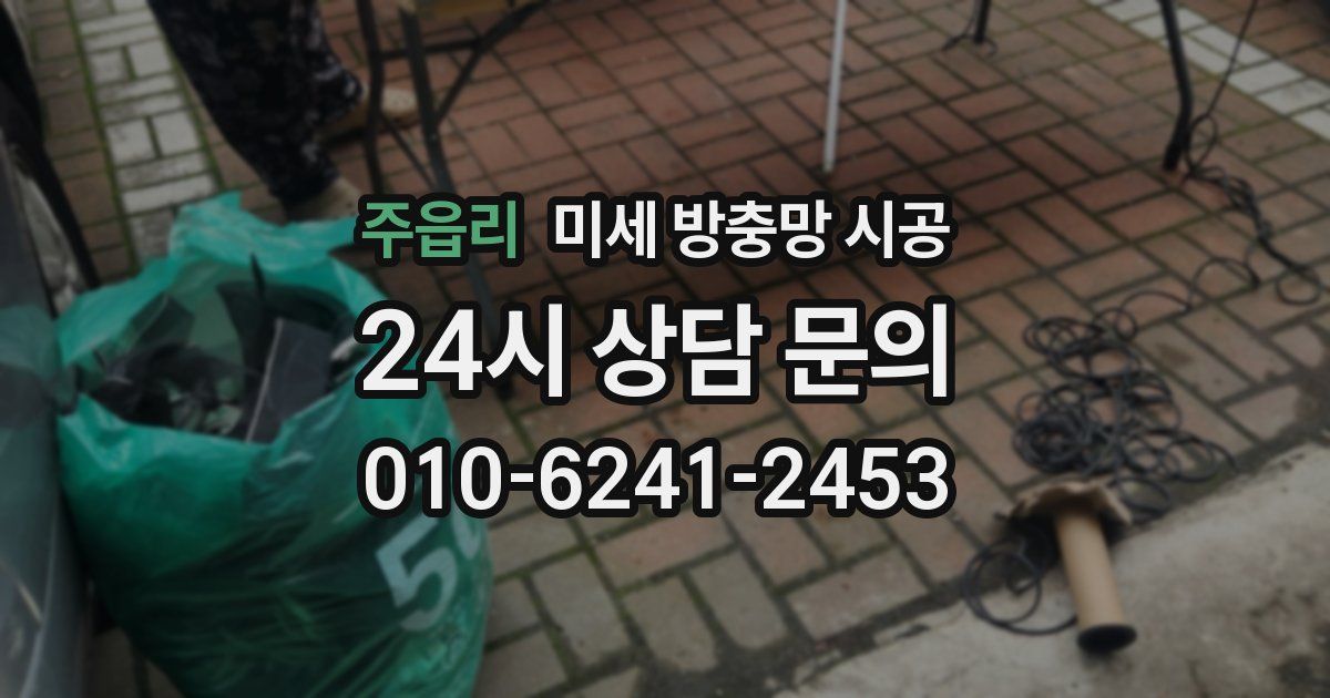 주읍리 미세 방충망 시공