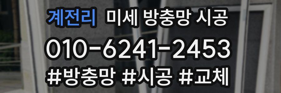 계전리 미세 방충망 시공