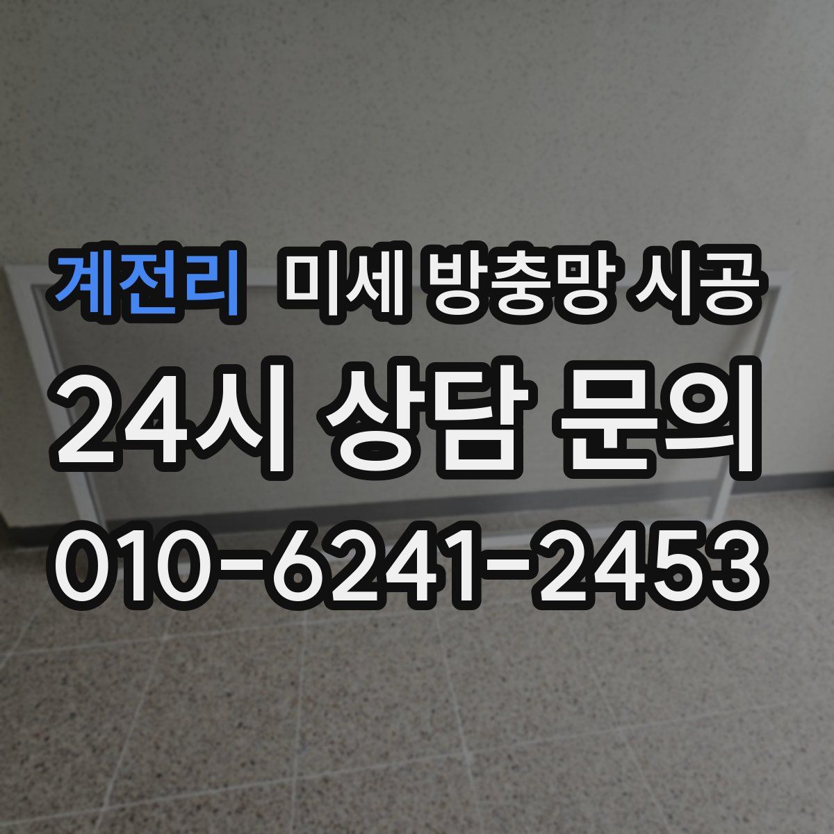 계전리 미세 방충망 시공