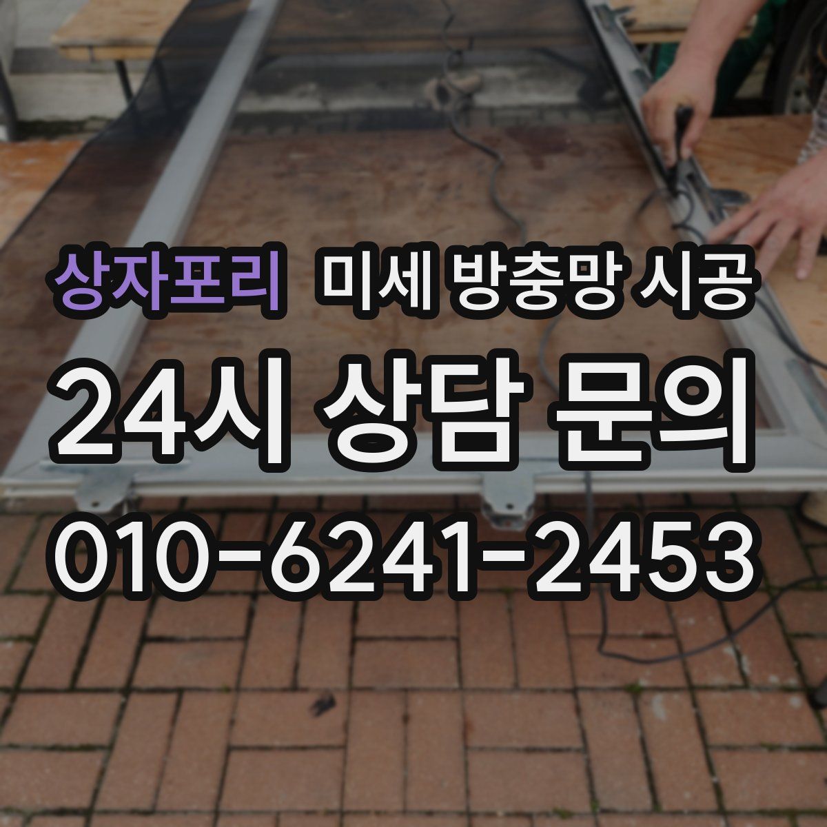 상자포리 미세 방충망 시공