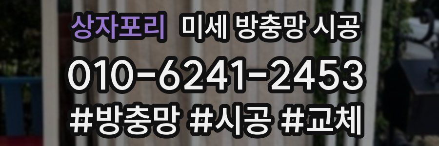 상자포리 미세 방충망 시공