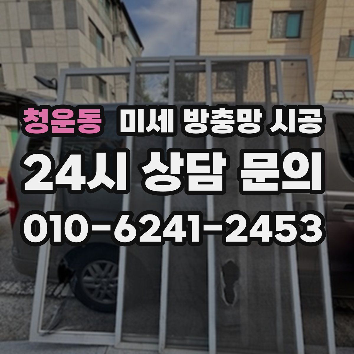 청운동 미세 방충망 시공