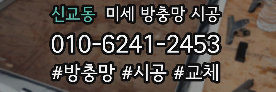 신교동 미세 방충망 시공