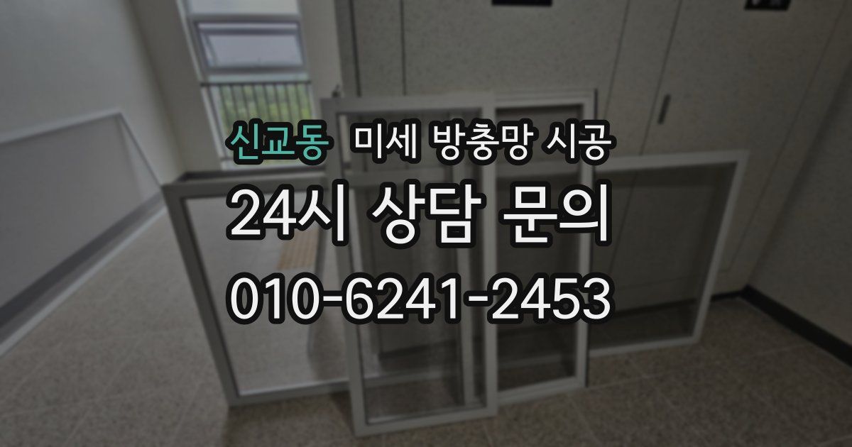 신교동 미세 방충망 시공