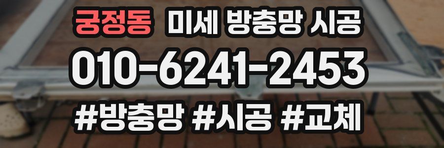 궁정동 미세 방충망 시공