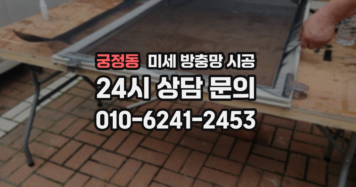 궁정동 미세 방충망 시공