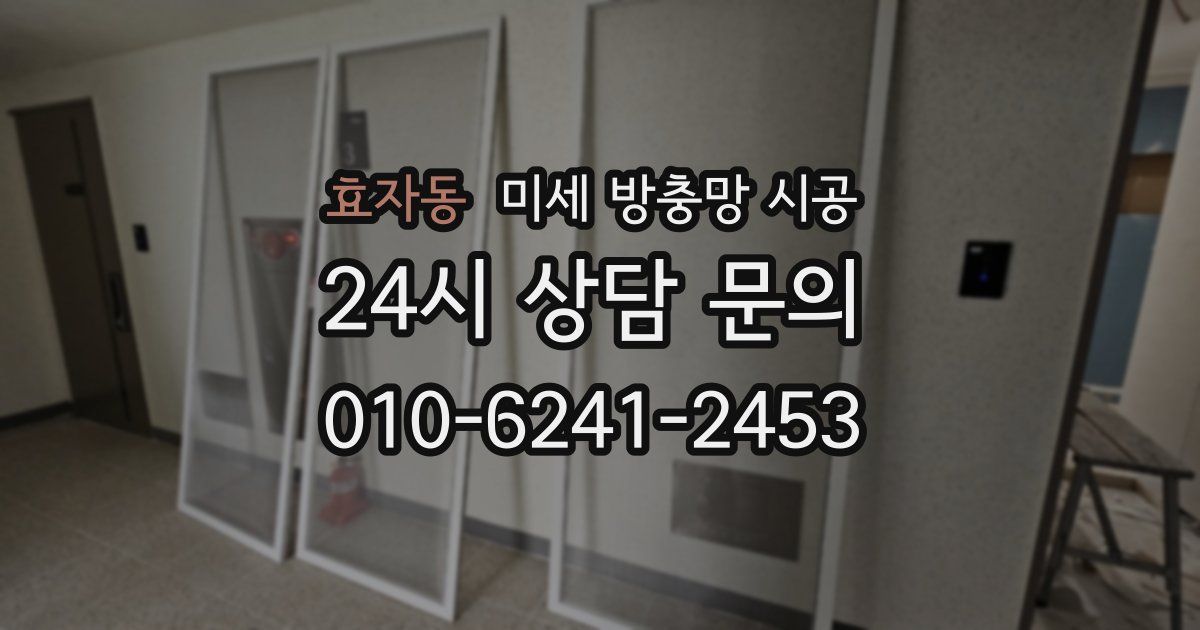 효자동 미세 방충망 시공