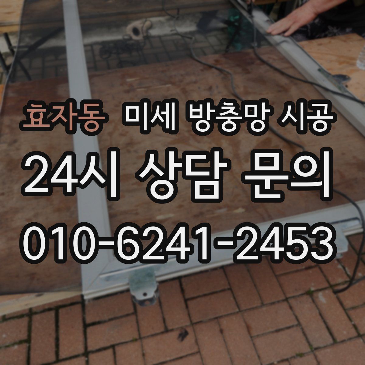 효자동 미세 방충망 시공