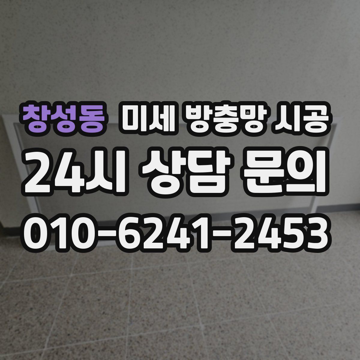 창성동 미세 방충망 시공