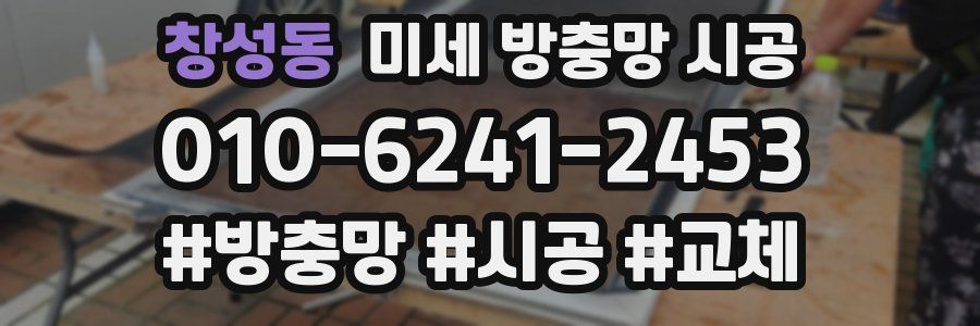 창성동 미세 방충망 시공