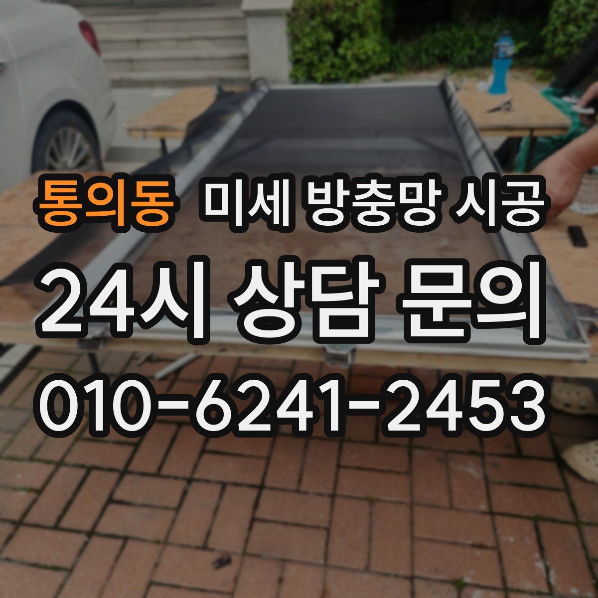통의동 미세 방충망 시공