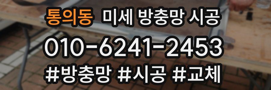 통의동 미세 방충망 시공